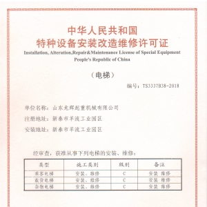 電梯安裝維修資質(zhì)正本 elevator license for installation/ maintenance(original)