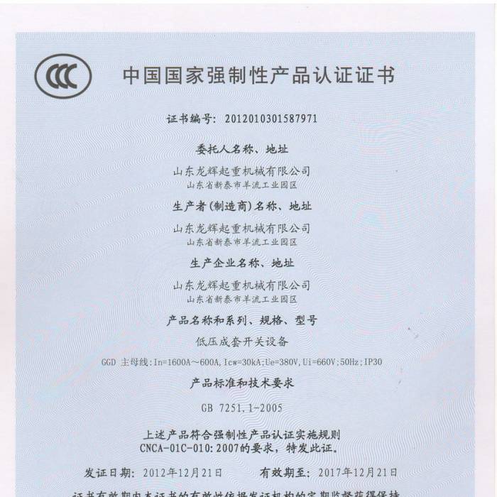 低壓成套開關(guān)設(shè)備，中國國家強(qiáng)制性產(chǎn)品認(rèn)證證書、證書編號：201201031587971