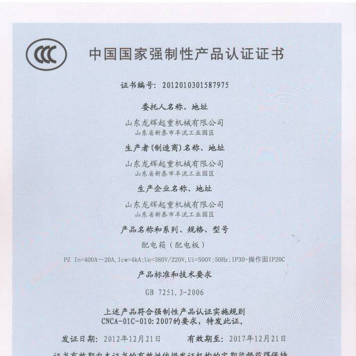山東龍輝起重機(jī)械有限公司，配電箱中國國家強(qiáng)制性產(chǎn)品認(rèn)證證書，證書編號：2012013015 ...