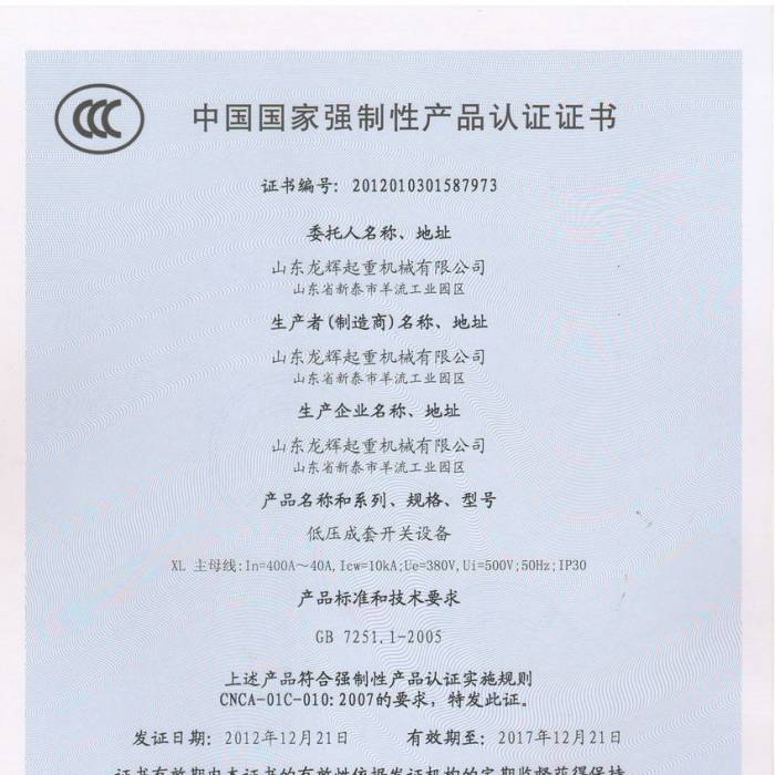 低壓成套開關(guān)設(shè)備，中國質(zhì)量認(rèn)證中心認(rèn)證證書，證書編號：2012013015877973