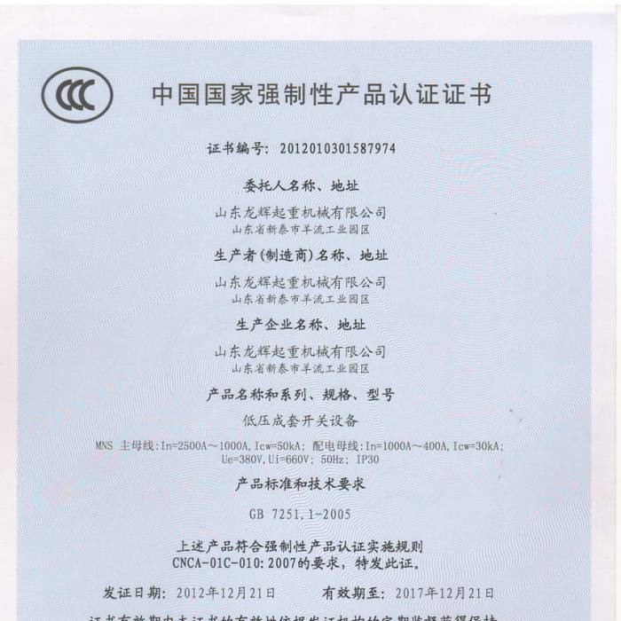 低壓成套開關(guān)設(shè)備，中國國家強(qiáng)制性產(chǎn)品認(rèn)證證書，證書編號：201201301587974