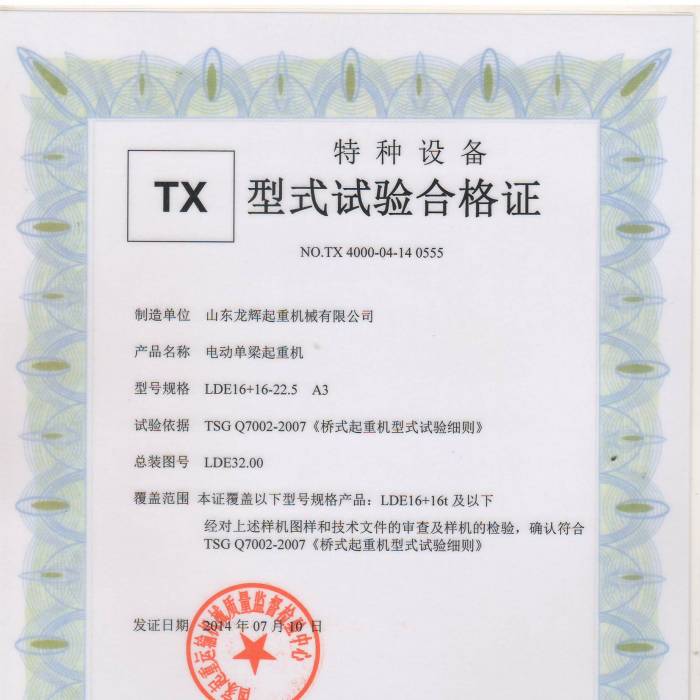 電動單梁起重機(jī)：LDE16+16-22.5  A3 型式試驗(yàn)合格證，編號：TX400-04-14  0555