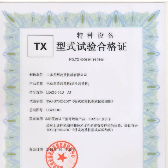 電動單梁抓斗起重機(jī)LDZ10-16.5 A3,型式試驗(yàn)合格證，證書編號：TX 4000-04-14  0446