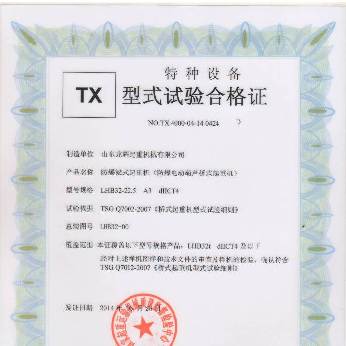 防爆電動葫蘆橋式起重機(jī)LHB32-22.5  A3dIICT4，型式試驗(yàn)合格證，證書編號： TX 4000-0 ...