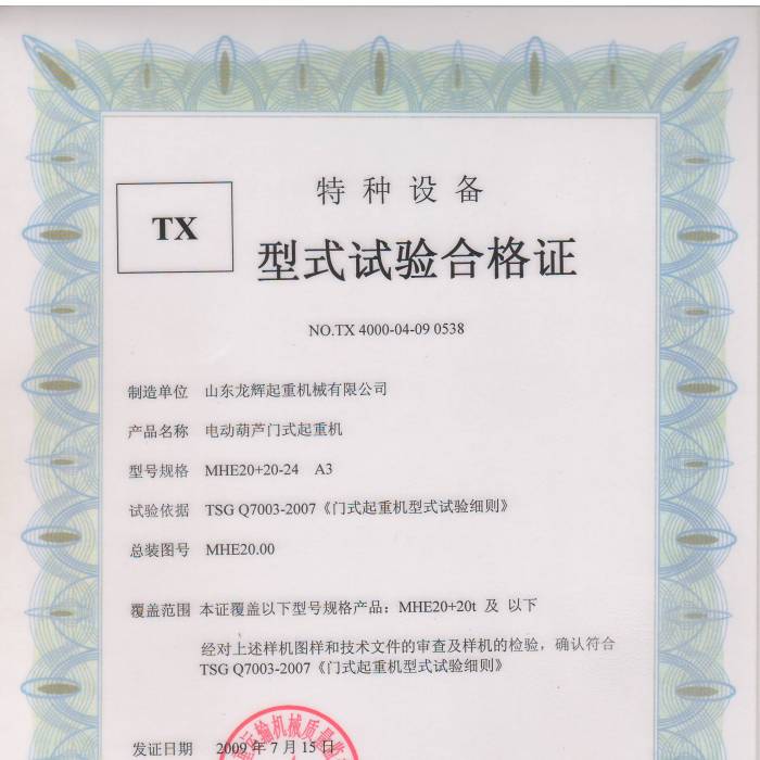 電動葫蘆門式起重機(jī)MHE20+20-24 A3型式試驗(yàn)合格證，證書編號：TX 4000-04-09 0538