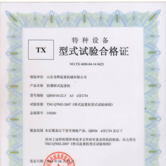 防爆橋式起重機(jī) QB50/10-22.5 A3 dIICT4 ,型式試驗(yàn)合格證：證書編號：TX4000-04-14  0 ...