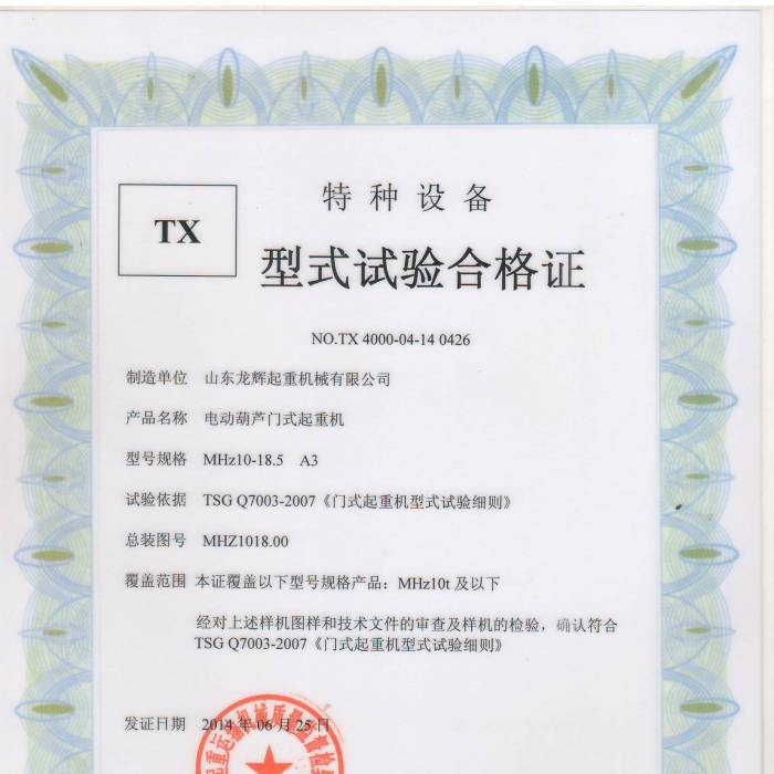 電動葫蘆門式起重機(jī)MHZ10-18.5 A3形式實(shí)驗(yàn)合格證，證書編號：TX4000-04-14  0426