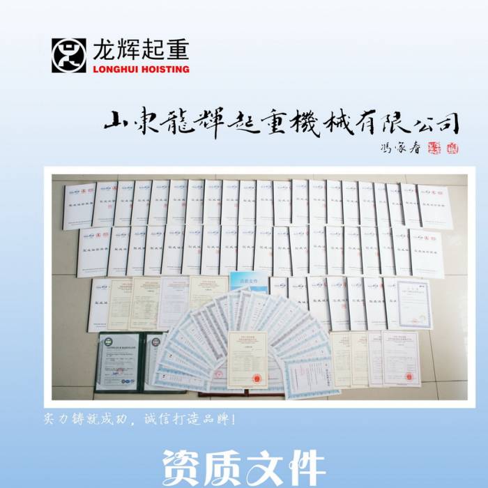 山東龍輝起重機(jī)械有限公司榮譽(yù)資質(zhì)