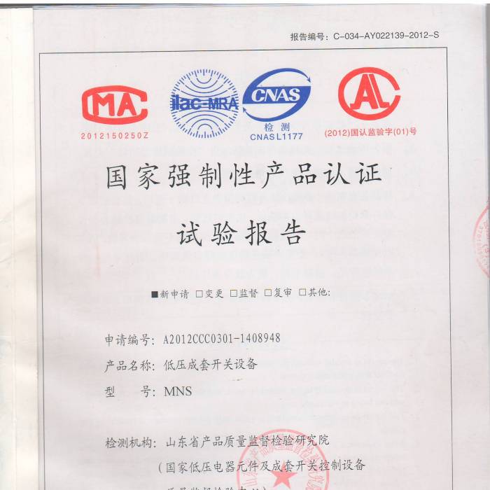 低壓成套開關(guān)設(shè)備國家強(qiáng)制性產(chǎn)品認(rèn)證試驗(yàn)報告