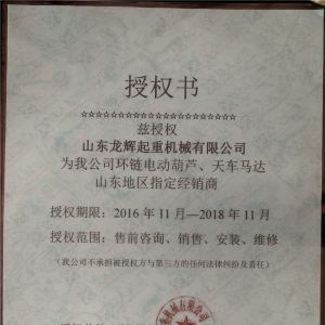 凱島環(huán)鏈電動葫蘆授權(quán)書