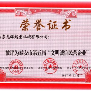 文明誠信民營企業(yè)榮譽(yù)證書