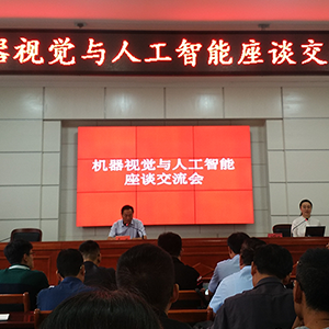 山東龍輝起重機械有限公司參加機器視覺(jué)與人工智能座談會(huì )