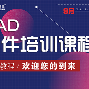 培訓預熱|9月22日山東龍輝起重機械有限公司將開(kāi)展“AutoCAD軟件”基礎培訓課程