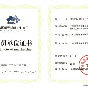 重工協(xié)會會員證書